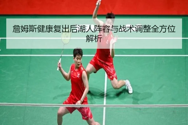 詹姆斯健康复出后湖人阵容与战术调整全方位解析